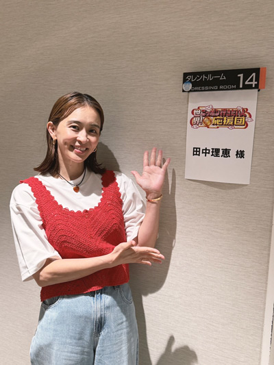 田中理恵世界！ニッポン行きたい人応援団』に出演