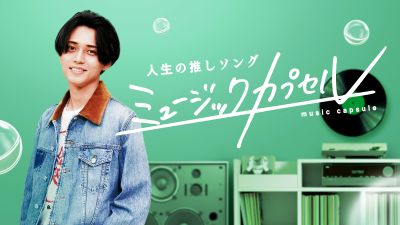 TXミュージックカプセル