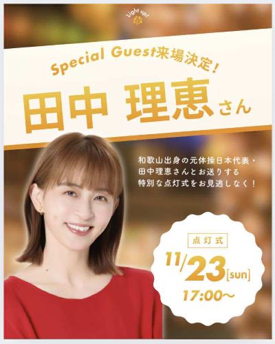 田中理恵イルミネーション点灯式