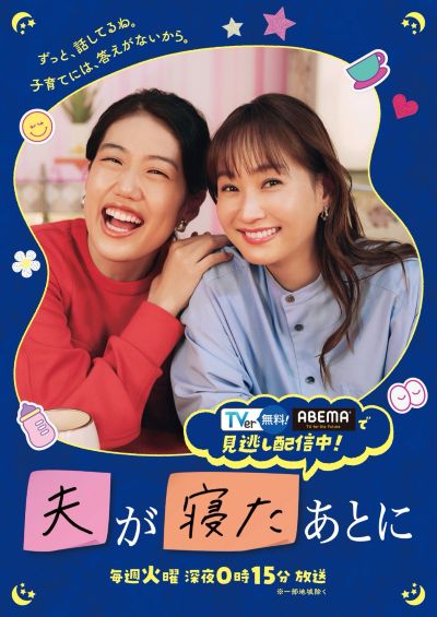 テレビ朝日 夫が寝たあとに